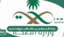 رابط الاستعلام عن حالة طلب شهادة صحية .balady.gov.sa
