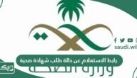 رابط الاستعلام عن حالة طلب شهادة صحية .balady.gov.sa