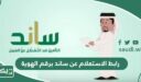 رابط الاستعلام من ساند برقم الهوية gosi.gov.sa
