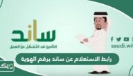 رابط الاستعلام من ساند برقم الهوية gosi.gov.sa