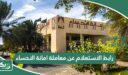 رابط الاستعلام عن معاملة امانة الاحساء alhasa.gov.sa