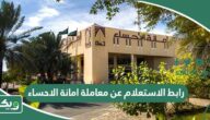 رابط الاستعلام عن معاملة امانة الاحساء alhasa.gov.sa