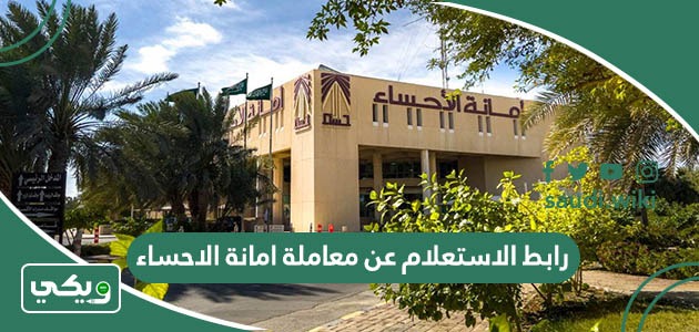 رابط الاستعلام عن معاملة امانة الاحساء