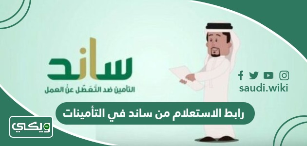 رابط الاستعلام من ساند في التأمينات السعودية gosi.gov.sa