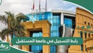 رابط التسجيل في جامعة المستقبل uom.edu.sa