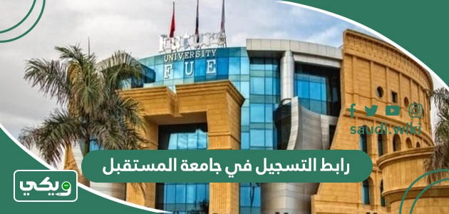 رابط التسجيل في جامعة المستقبل uom.edu.sa
