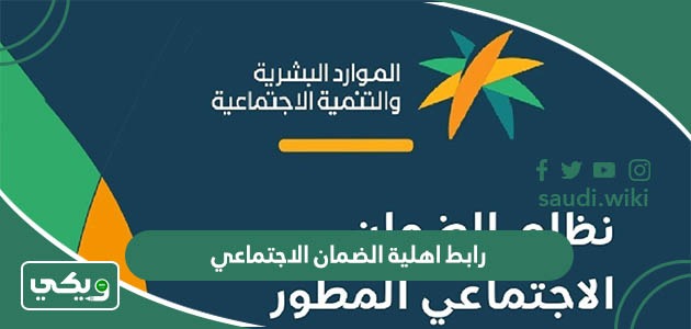 رابط اهلية الضمان الاجتماعي المطور