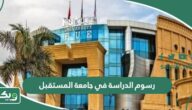 كم تبلغ قيمة رسوم الدراسة في جامعة المستقبل