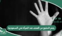 رقم التبليغ عن العنف ضد المرأة في السعودية