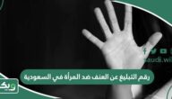 رقم التبليغ عن العنف ضد المرأة في السعودية