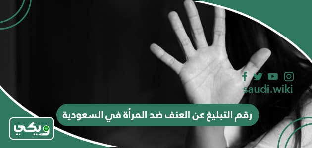 رقم التبليغ عن العنف ضد المرأة في السعودية