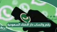 رقم واتساب دار الافتاء السعودية