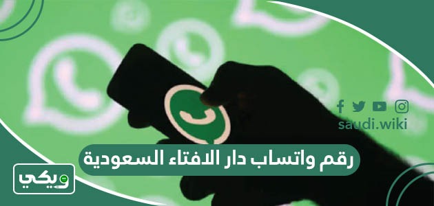 رقم واتساب دار الافتاء السعودية