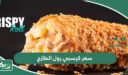 كم سعر كرسبي رول الطازج؟