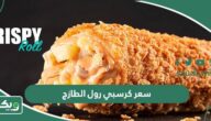 كم سعر كرسبي رول الطازج؟