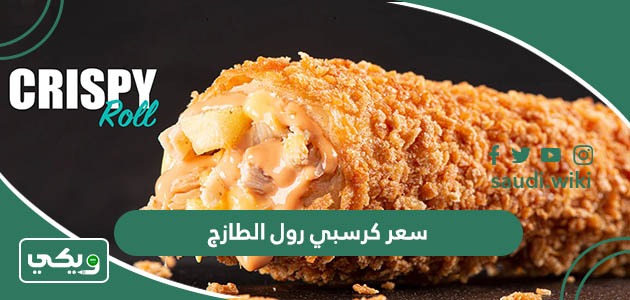 كم سعر كرسبي رول الطازج؟