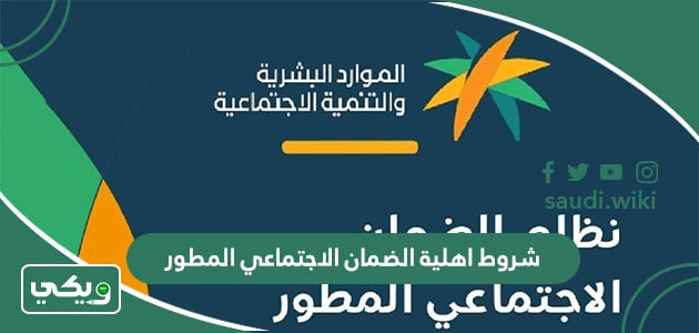 شروط اهلية الضمان الاجتماعي المطور