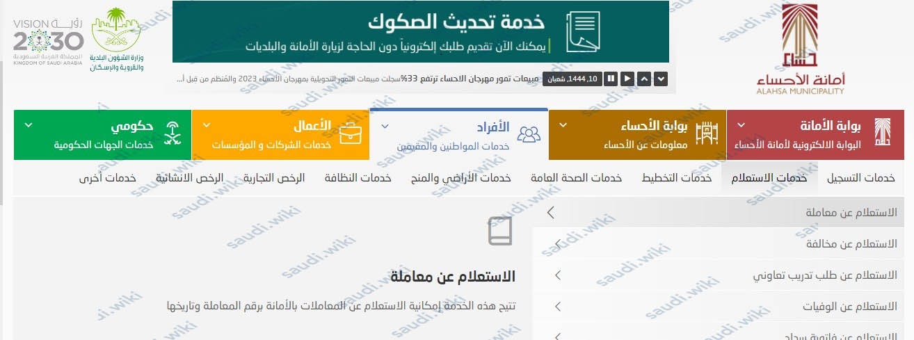 طريقة استعلام عن معاملة امانة الاحساء