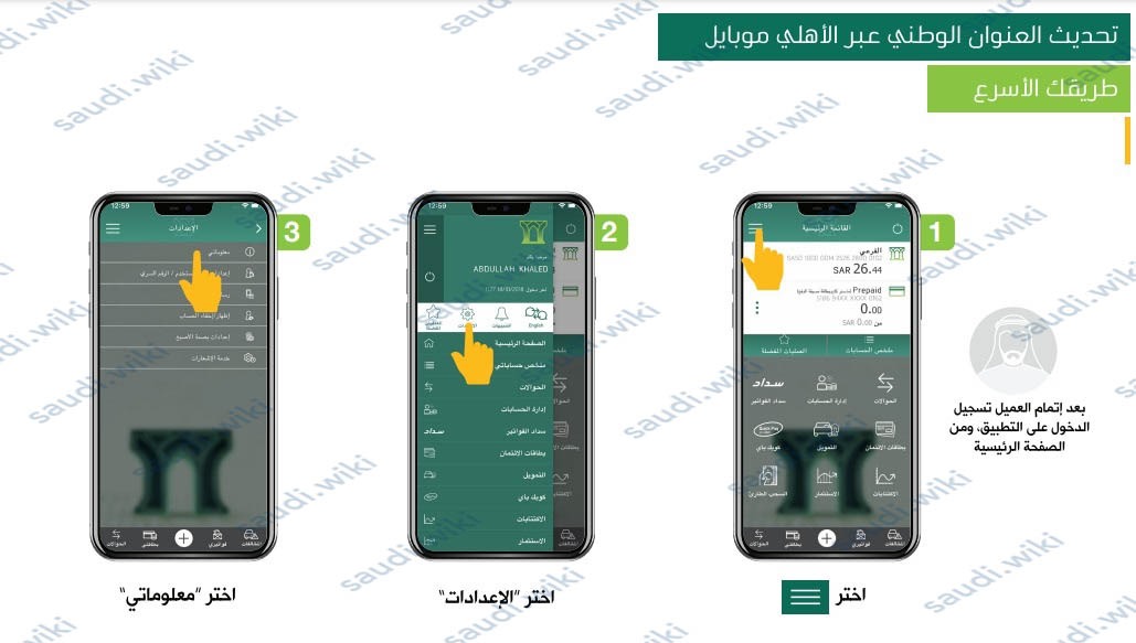 طريقة تحديث العنوان الوطني في البنك الأهلي