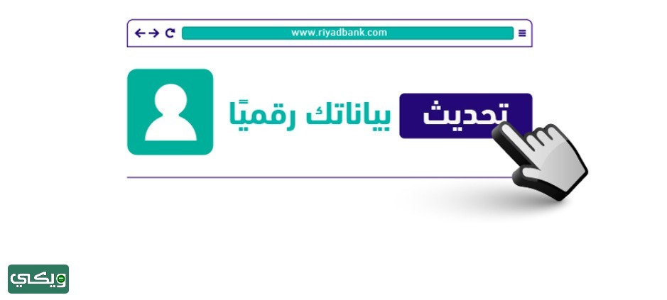 طريقة تحديث العنوان الوطني في بنك الرياض عبر الجوال