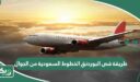 طريقة قص البوردنق الخطوط السعودية من الجوال