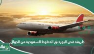 طريقة قص البوردنق الخطوط السعودية من الجوال