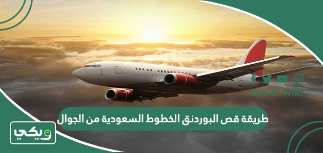 طريقة قص البوردنق الخطوط السعودية من الجوال