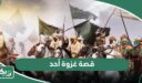 قصة غزوة أحد