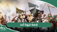 قصة غزوة أحد