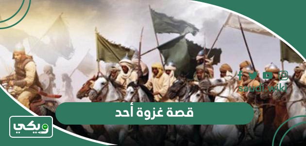 قصة غزوة أحد