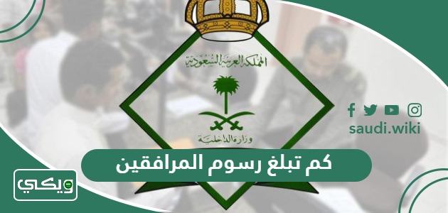 كم تبلغ رسوم المرافقين والتابعين في السعودية