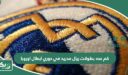 كم عدد بطولات ريال مدريد في دوري ابطال اوروبا؟