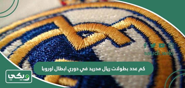 كم عدد بطولات ريال مدريد في دوري ابطال اوروبا؟