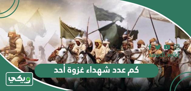 كم عدد شهداء غزوة أحد