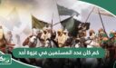 كم كان عدد المسلمين في غزوة أحد