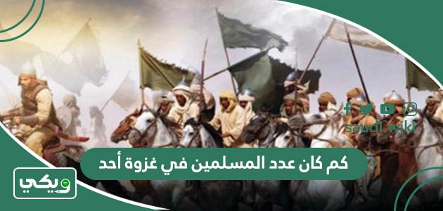 كم كان عدد المسلمين في غزوة أحد