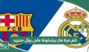 كم مرة فاز برشلونة على ريال مدريد؟