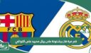 كم مرة فاز برشلونة على ريال مدريد على التوالي؟
