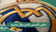 متى تأسس نادي ريال مدريد