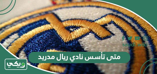 متى تأسس نادي ريال مدريد