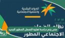 متى يتم دراسة اهلية الضمان المطور الجديد