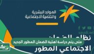 متى يتم دراسة اهلية الضمان المطور الجديد