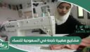مشاريع صغيرة ناجحة في السعودية للنساء 2026