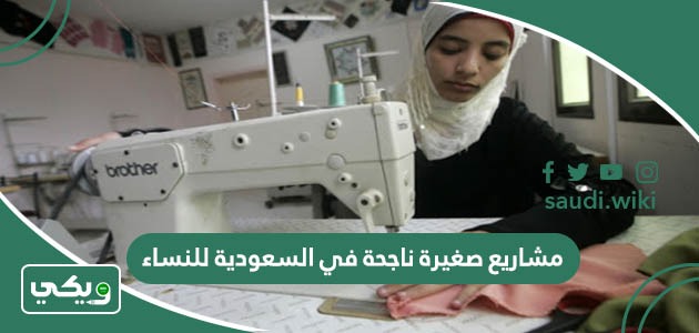 مشاريع صغيرة ناجحة في السعودية للنساء 2026