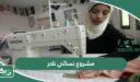 50 مشروع نسائي نادر يدخل ذهب 2026