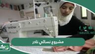 50 مشروع نسائي نادر يدخل ذهب 2026