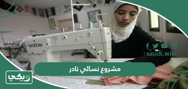 50 مشروع نسائي نادر يدخل ذهب 2026