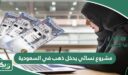 مشروع نسائي يدخل ذهب في السعودية 10 افكار مشاريع نسائية