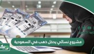 مشروع نسائي يدخل ذهب في السعودية 10 افكار مشاريع نسائية