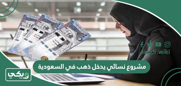 مشروع نسائي يدخل ذهب في السعودية 10 افكار مشاريع نسائية